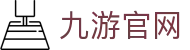 九游(jiuyou)官方网站 - 九游官网唯一入口 JIU YOU GAME